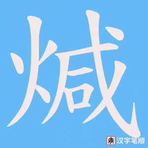 《煘》的笔顺动画写字动画演示