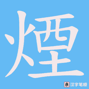 《煙》的笔顺动画写字动画演示