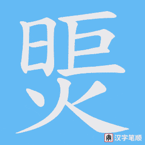 《煚》的笔顺动画写字动画演示