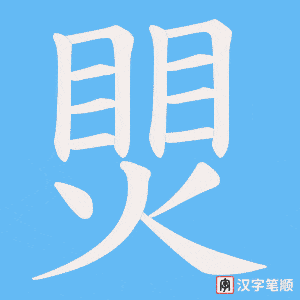 《煛》的笔顺动画写字动画演示
