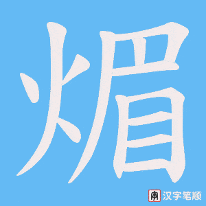 《煝》的笔顺动画写字动画演示