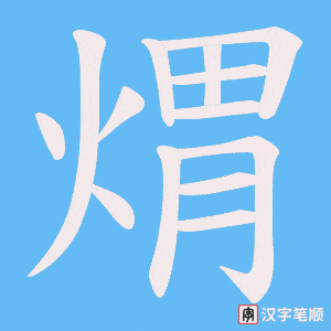 《煟》的笔顺动画写字动画演示