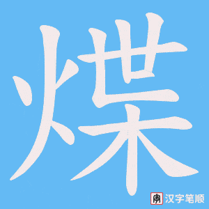 《煠》的笔顺动画写字动画演示