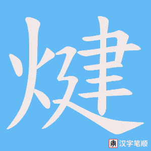 《煡》的笔顺动画写字动画演示