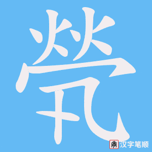 《煢》的笔顺动画写字动画演示