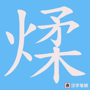《煣》的笔顺动画写字动画演示