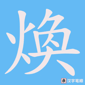 《煥》的笔顺动画写字动画演示