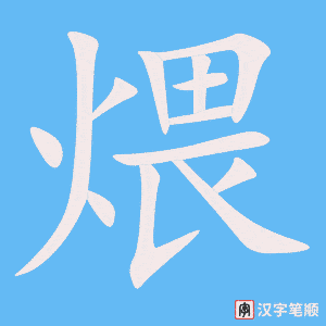 《煨》的笔顺动画写字动画演示