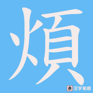 《煩》的笔顺动画写字动画演示