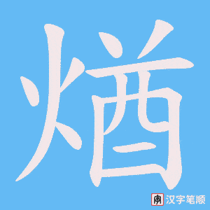 《煪》的笔顺动画写字动画演示
