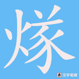 《煫》的笔顺动画写字动画演示