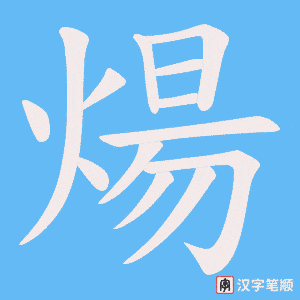 《煬》的笔顺动画写字动画演示