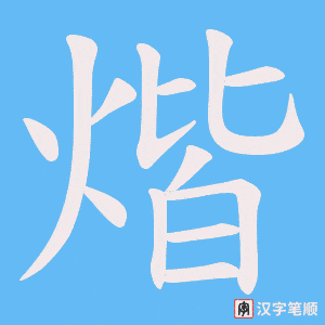 《煯》的笔顺动画写字动画演示