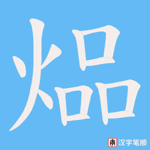 《煰》的笔顺动画写字动画演示