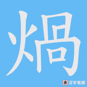 《煱》的笔顺动画写字动画演示