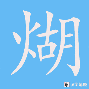 《煳》的笔顺动画写字动画演示