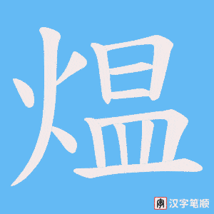 《煴》的笔顺动画写字动画演示