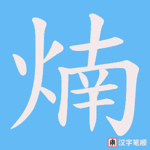 《煵》的笔顺动画写字动画演示