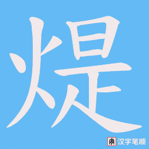 《煶》的笔顺动画写字动画演示