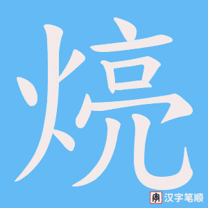《煷》的笔顺动画写字动画演示