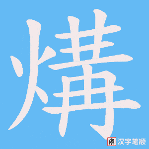 《煹》的笔顺动画写字动画演示