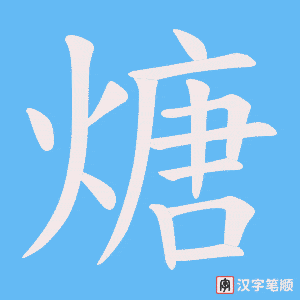 《煻》的笔顺动画写字动画演示