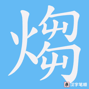 《煼》的笔顺动画写字动画演示