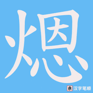 《煾》的笔顺动画写字动画演示