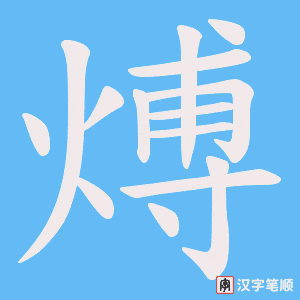 《煿》的笔顺动画写字动画演示