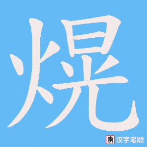 《熀》的笔顺动画写字动画演示