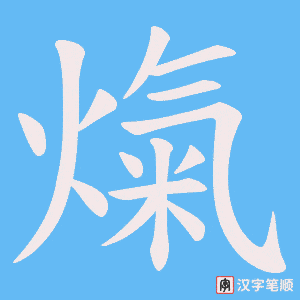 《熂》的笔顺动画写字动画演示