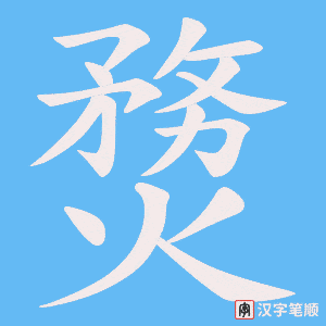 《熃》的笔顺动画写字动画演示