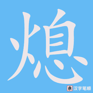 《熄》的笔顺动画写字动画演示