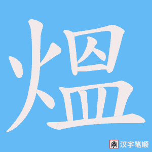 《熅》的笔顺动画写字动画演示