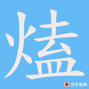 《熆》的笔顺动画写字动画演示