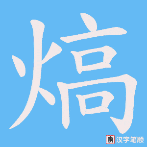 《熇》的笔顺动画写字动画演示