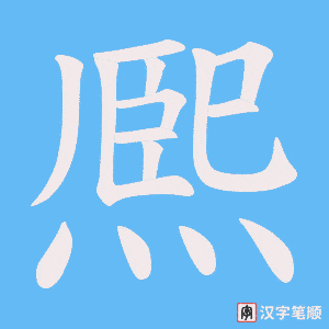 《熈》的笔顺动画写字动画演示