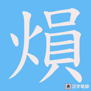 《熉》的笔顺动画写字动画演示
