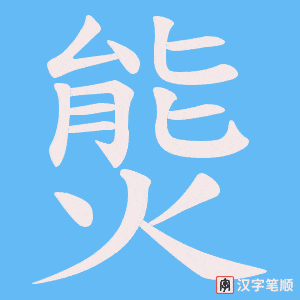 《熋》的笔顺动画写字动画演示