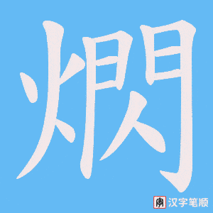 《熌》的笔顺动画写字动画演示