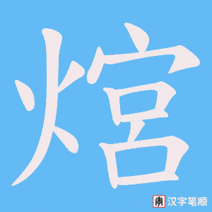 《熍》的笔顺动画写字动画演示