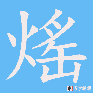 《熎》的笔顺动画写字动画演示