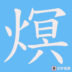 《熐》的笔顺动画写字动画演示