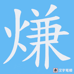《熑》的笔顺动画写字动画演示