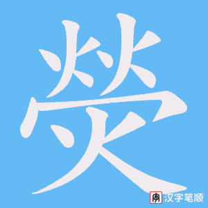 《熒》的笔顺动画写字动画演示