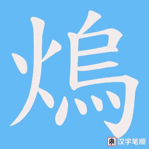 《熓》的笔顺动画写字动画演示