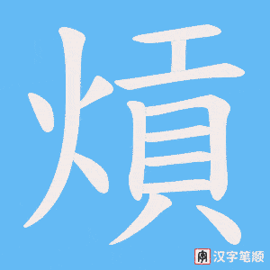 《熕》的笔顺动画写字动画演示