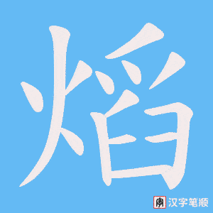 《熖》的笔顺动画写字动画演示