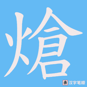 《熗》的笔顺动画写字动画演示