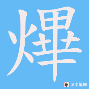 《熚》的笔顺动画写字动画演示